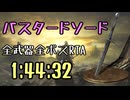 026.ダークソウル3_全ボスRTA_IGT1時間44分32秒_バスタードソード1/2