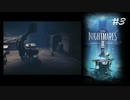 #3 小人になって異世界生活_LittleNightMares2_【 8ビットさん 】