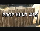 【実況】PROP HUNTを遊び尽くす #19【COD:BOCW】
