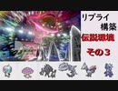 【シングル】リプライされたポケモンでランクマッチ伝説環境編その3/のんびりとランク実況06【企画チーム】
