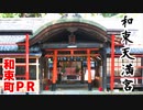 【京都和束町PR動画#16】和束の総社 和束天満宮