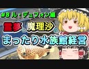 【ゆっくり実況】まったり水族館経営＃8 ル・デュフォン編【MEGAQUARIUM】