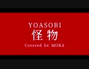 【モカ】怪物を歌ってみた