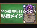 【ハースストーン】秘策メイジ　【ゆっくり実況】