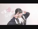 【あいりん。】可愛くなりたい 踊ってみた【ばれんたいん】