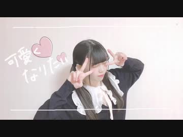 【あいりん。】可愛くなりたい 踊ってみた【ばれんたいん】