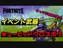 こっそり追加されたキューピッドクロスボウを知っているか？ 【フォートナイト】