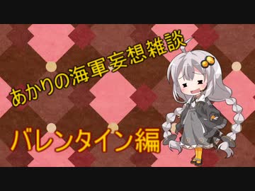 【ＶOICEROID劇場】あかりの海軍妄想雑談～バレンタイン編～