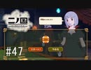 N1-47：カジノ必勝法【二ノ国／白き聖灰の女王】【女性ゲーム実況】