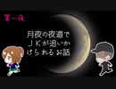 【 月夜にＪKを追う 】あの娘を抱きしめたかった『だけ』だった【 フリーホラー 】#１