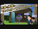 【モンスターファーム２】先輩と後輩のモンスターファーム２実況　＃20