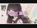 【1周年に】愛言葉Ⅲ 歌ってみた 【いち（５）】