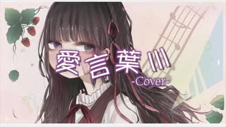 【1周年に】愛言葉Ⅲ 歌ってみた 【いち（５）】