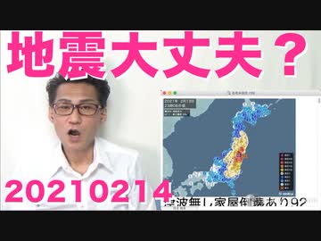地震大丈夫でした？／トランプ大統領弾劾失敗、無理筋で2回も挑戦したペロシこそ弾劾されるべき20210214