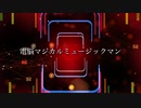 【ニコラップ】電脳マジカルミュージックマン / ヤマ瑠璃絵 【prod.butterfly】