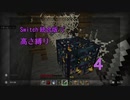 【Minecraft】Switch高さ縛り04