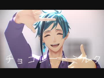 【MMDツイステ】チョコレートミルク【フロイド】