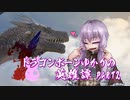 【Skyrim】ドラゴンボーンゆかりの英雄譚　Part2【結月ゆかり実況】