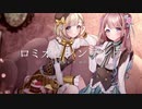 【バレンタインコラボ】ロミオとシンデレラ　Covered by 柑和るな×雨宮【オリジナルMV】