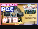 【PC版ライザのアトリエ２】#19　SP稼ぎまくり