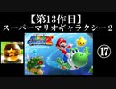 スーパーマリオギャラクシー２実況　part17【ノンケのマリオゲームツアー】