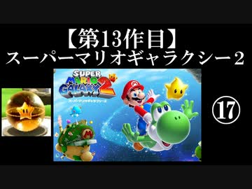 スーパーマリオギャラクシー２実況　part17【ノンケのマリオゲームツアー】