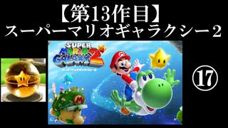 スーパーマリオギャラクシー２実況　part17【ノンケのマリオゲームツアー】