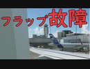 【Microsoft Flight Simulator】［ゆっくり実況プレイ]　フラップ故障でも絶対日本で欠航しない航空