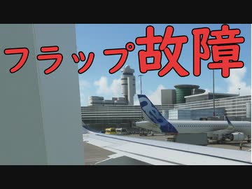 【Microsoft Flight Simulator】［ゆっくり実況プレイ]　フラップ故障でも絶対日本で欠航しない航空
