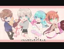 バレンタイン・キッス　歌ってみた【4人合唱】