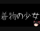 【ゆっくり怪談】一緒に怖い話をしませんか？？その360【洒落怖】