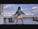 スイートマジック 踊ってみた【マナチャン】