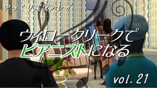 【Sims4】ウィロークリークでピアニストになる vol_21【ゆっくり実況】