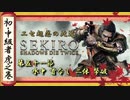 [隻狼/SEKIRO] 初心者・中級者向け攻略 Part.51 水中首なし（2体） 撃破