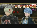 マリアンヌの外伝 風花雪月 黄ルートを実況プレイ! #51