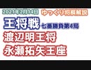 【将棋・王将戦】渡辺明王将vs永瀬拓矢王座　第70期王将戦七番勝負第4局【ゆっくり将棋解説】2
