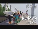 最後は皆で！感動()のフィナーレ【ヒューマンフォールフラット】＃２６