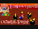 【スーパーマリオ3Dコレクション】はじめてのマリオ64 part15【女性実況】