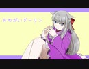【歌ってみた】おねがいダーリン【灰咲しずく】