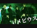 【徒花TOXiC】メビウス 踊ってみた【オリジナル振付】