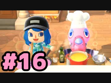 【実況】美味そうな住人しか住めナイ島を作ろう【あつまれ どうぶつの森】 #16