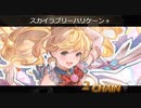 【グラブル】バレンタインでも容赦はしない！【VSエウロペ】