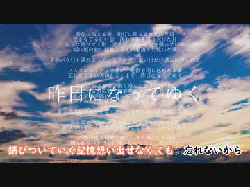【ニコカラ】昨日になってゆく【off vocal】