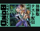 【Vtuberデビュー】テスト配信バディミッションBOND体験版【YoutubeLive録画】