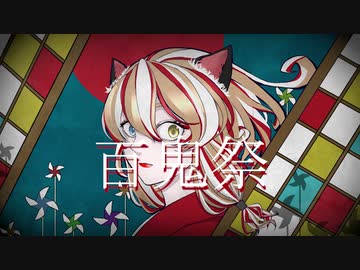 百鬼祭／Kanaria  -南登かなるcover-【歌ってみた】