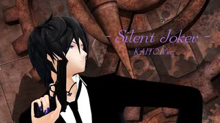 【MMD】KAITO兄さんで☆Silent Joker☆【hzeo式】