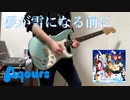 【ラブライブ！】 涙が雪になる前に / 松浦果南、小原鞠莉　ギター　弾いてみた