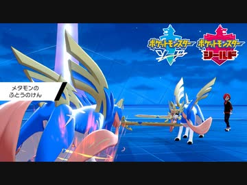 ポケモン剣盾 究極トレーナーへの道act408 メタモン Nicozon