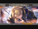 【グラブル】バレンタイン兄上ご試用【VSアバター】
