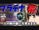 【Apex Legends】プラチナ帯で絶望的な状態でも諦めてはダメ！【ゆっくり実況】